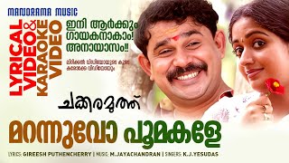 Marannuvo Poomakale  Lyrical Karaoke Video  K J Yesudas  Chakkaramuthu  Dileep  M Jayachandran [upl. by Esemaj35]