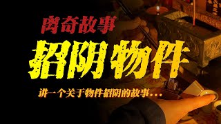 【離奇故事】招陰物件：講一個關於物件招陰的故事【殺豬刀詭實錄】聽書有聲書恐怖故事睡前故事 [upl. by Carley]