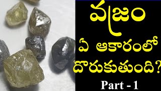 వజ్రం ఏ ఆకారంలో దొరుకుతుంది Diamond Shape Diamond testing in Vijayawada Vajram heera8977909826 [upl. by Dhumma]