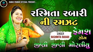 Rasmita Rabari Ni Ramzat  Rasmita Rabari  Latest New Junu Dayro 2024 [upl. by Carina154]