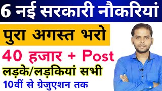 New Vacancy 2024 August Top 6 Sarkari Naukri  Sarkari Job  Government Jobs  New Vacancy 2024 [upl. by Aerdma]