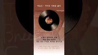 박효신 추억은 사랑을 닮아 가사  Park Hyo Shin Memories Resemble Love Lyrics [upl. by Yelrebmyk]