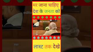 मर जाना चाहिए देश के जनता कोshortshorts shortfeed modi bjp news politics viralvideo [upl. by Bajaj842]