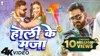 4K Video  Pawan Singh  होली के माजा  Shweta Mahara  Holi Ke Maja  Holi Special Dhamaka 2022 [upl. by Nogam343]