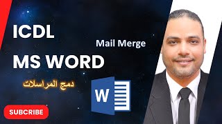 Mail Mergeدمج المراسلات [upl. by Thackeray]