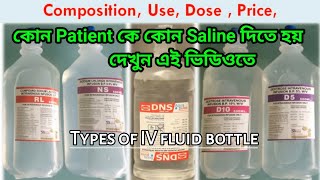 IV fluids types and uses in bengali  types of iv fluids  iv fluid bottle  NS  RL  DNS  D5 [upl. by Nuahsar229]