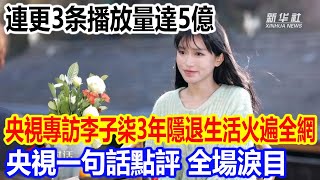 連更3条播放量達5億，央視專訪李子柒3年隱退生活火遍全網，央視一句話點評，全場淚目 [upl. by Donnamarie170]