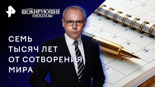 Семь тысяч лет от сотворения мира — Самые шокирующие гипотезы 14032023 [upl. by Sabec]