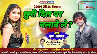 छुरी दिल पर चालवे ले chhuridilparchalavele S layak singer S layak themauryafilms [upl. by Pillsbury]