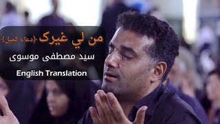 الهي و ربي من لي غیرک  سید مصطفی موسوی [upl. by Till]