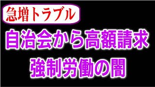 【トラブル】自治会の闇、半強制労働のブラック企業 [upl. by Gretel]