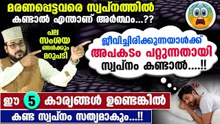 മരണപ്പെട്ടവരെ സ്വപ്നം കണ്ടാൽ അർത്ഥം അപകടം പറ്റുന്നതായി സ്വപ്നം കണ്ടാൽ Swapna Vyakyanam [upl. by Akcemat]