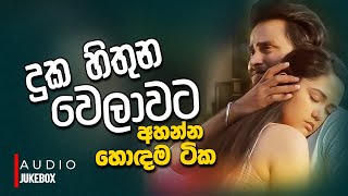 මනෝපාරකට සුපිරිම සින්දු 06  Manoparakata Sindu  Best New Sinhala Songs Collection  Sinhala Songs [upl. by Atniuqal]