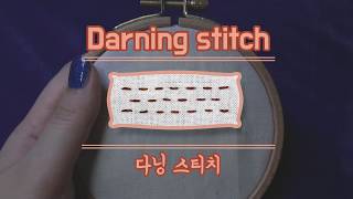 다닝 스티치Darning stitch 프랑스 자수 [upl. by Marilyn313]