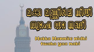 മക്ക മണ്ണിലെ നിധി  MAKKA MANNILE NIDHI  നബിദിന ഗാനം  മദ്ഹ് ഗാനം  നാസിഫ് മോന്  NASIF MON [upl. by Nileuqay]