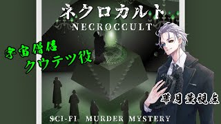 「ネクロカルト」華月薫（HO5：クウテツ）視点【ネタバレ注意マダミスPL：逢夢アリス、天衣てぃっしゅ、瑠奈月メェェ、るま、華月薫、飛剋イブ進行補佐：御織ミオリ】 [upl. by Varini880]