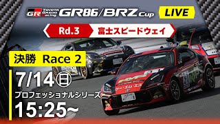 【2024】714日 GR86BRZ Cup 富士大会 プロフェッショナルシリーズ 決勝 Race２ [upl. by Knah686]