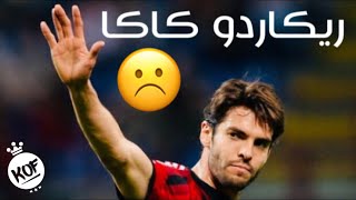 مونتاج  المظلوم ريكاردو كاكا واجمل اهدافه وما قاله المعلقين عنه 2017 [upl. by Arissa]