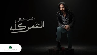 Bahaa Sultan  El Omr Kollo  Lyrics Video 2023  بهاء سلطان … العمر كله [upl. by Liahcim]