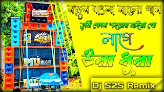 Tumi Kon Sohorer Maiya Go Lage Ura Dhura  New Style And New PoP Humming Bass Mix  Dj S2S Remix [upl. by Anitak909]