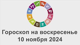 Гороскоп на воскресенье 10 Ноябрь 2024 [upl. by Ina]