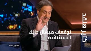 توقعات ميشال حايك الاستثنائية في كتير هلقد [upl. by Aisatnaf]