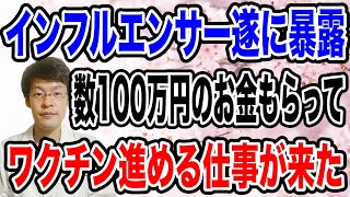 【ついに激白】ワクチンの宣伝費がquot1000万円弱quotか？インフルエンサーにお金を渡して告知させていた。 [upl. by Eduard]