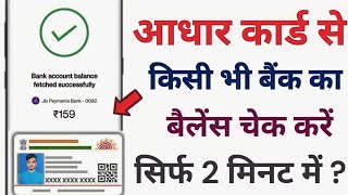 Aadhar Card Se Bank Balance Check Kaise Kare 2025  Aadhar Card Se Bank Balance Check Kaise Kare [upl. by Fionnula]