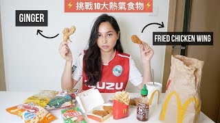 Eating 10 Yeet Hay Foods in 10 Minutes  10分鐘挑戰10大熱氣食物 [upl. by Acirre]