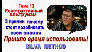 Лучшее из Метода Сильва Тема 13 Конструктивный альтруизм [upl. by Eadnus]