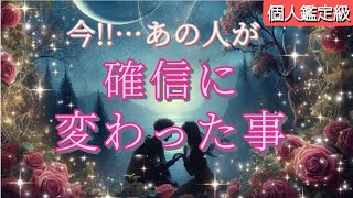 【やっぱり統合間近な方…😭】今あの人が確信に変わった事を細密鑑定💗恋愛タロット [upl. by Nanor]