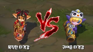 불꽃놀이 트리스타나 vs 펭구 코스프레 트리 롤 스킨 비교 Firecracker Tristana VS Pengu Cosplay Tristana Skin Comparison [upl. by Charry702]