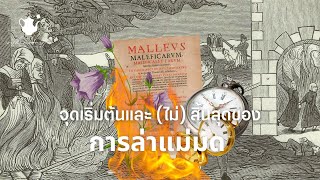 จุดเริ่มต้นและ ไม่ สิ้นสุดของการล่าแม่มด  TEA TIME WITH MOONETTE PODCAST EP 5 [upl. by Uhayile]