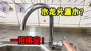 水龙头关紧还滴水？教你一招修好，又一个省钱小技巧【我爱电器维修】 [upl. by Chad]