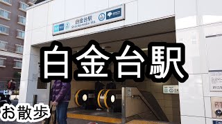 【お散歩】白金台駅（東京）Shirokanedai station Walk [upl. by Camila]