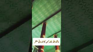 ماشاء اللہ خانہ کعبہ کا اندرونی منظر 🥀 🕋🤲💛kaba haramsharif loveislam849 youtubeshorts [upl. by Anehsat]