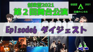 創造営2021 第２回舞台公演（EP6ダイジェスト） [upl. by Ellis]