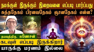 இறைவனை எப்படி பார்ப்பது  சுத்ததேகம் பிரனவதேகம் ஞானதேகம் என்ன  Spirtual  secrets  RTR FRAME [upl. by Einra]