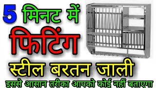 स्टील बर्तन स्टैंड फिटिंगSteel Bartan stand Fitting Kitchen Rackhow to fit kitchen Steel rack [upl. by Ricker]