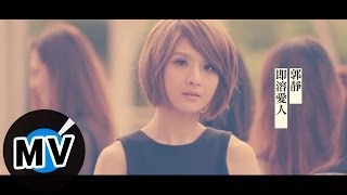 郭靜 Claire Kuo  即溶愛人 PartTime Lover 官方版MV  韓劇「預約愛情」片尾曲 [upl. by Aytnahs]