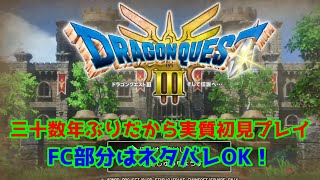 【ネタバレあり】ファミコン版以来のドラクエ3をやる配信【ドラゴンクエスト3 HD2D】 [upl. by Estren560]