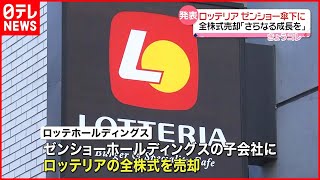 【ロッテリア】ゼンショーHD子会社に全株式売却へ [upl. by Anerev]