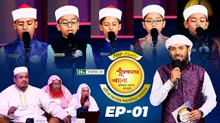 🟢 পিএইচপি কুরআনের আলো ২০২৩  EP 01  PHP Quraner Alo 2023  NTV Quran Competition Program [upl. by Ahmar728]