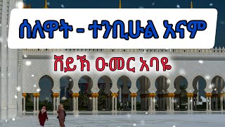 ሸይኽ ዑመር አባዬሰለዋትተንቢሁል አናምከአርጎባ ሃድራ  Sheikh Umer AbayeSelewat IFATHADRAMEDIA [upl. by Minnaminnie]