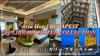 【ブダペストホテル】AriaHotel  ワイン飲み放題ホテル  3週間の中欧親子旅〜ブダペスト🇭🇺〜 [upl. by Lombard]