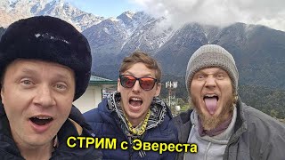 ✅Стрим с ВЕРШИНЫ МИРА 🏔Застряли в гималайских горах на электровеликах🚵‍♂️ [upl. by Yrem]