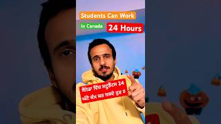 Students can Work 24 Hours in Canada 🇨🇦🔥canada shorts gauravanandvlogs [upl. by Halladba]