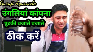 हाथ पैर की कंपन कैसे दूर करें hath kapna kaise band kare  guruji ayurveda [upl. by Aneetsyrk]