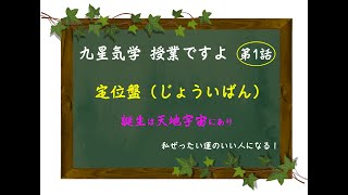 【九星気学１話】盤について。基本となる盤は、定位盤（じょういばん）といいます。定位盤には、部屋がありそれぞれの部屋には名前が付いています。｜講座 [upl. by Noiramed]