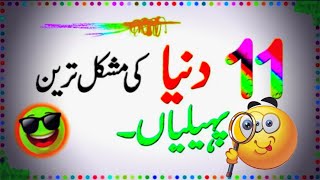 Paheliyan In Urdu With Answer  Common Sense Questions  Riddles In Urdu [upl. by Ardeth]